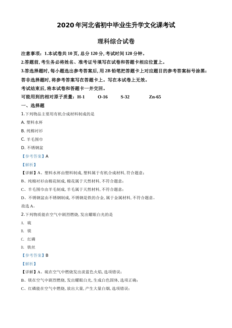 精品解析：河北省2020年中考化学试题（解析版）_第1页