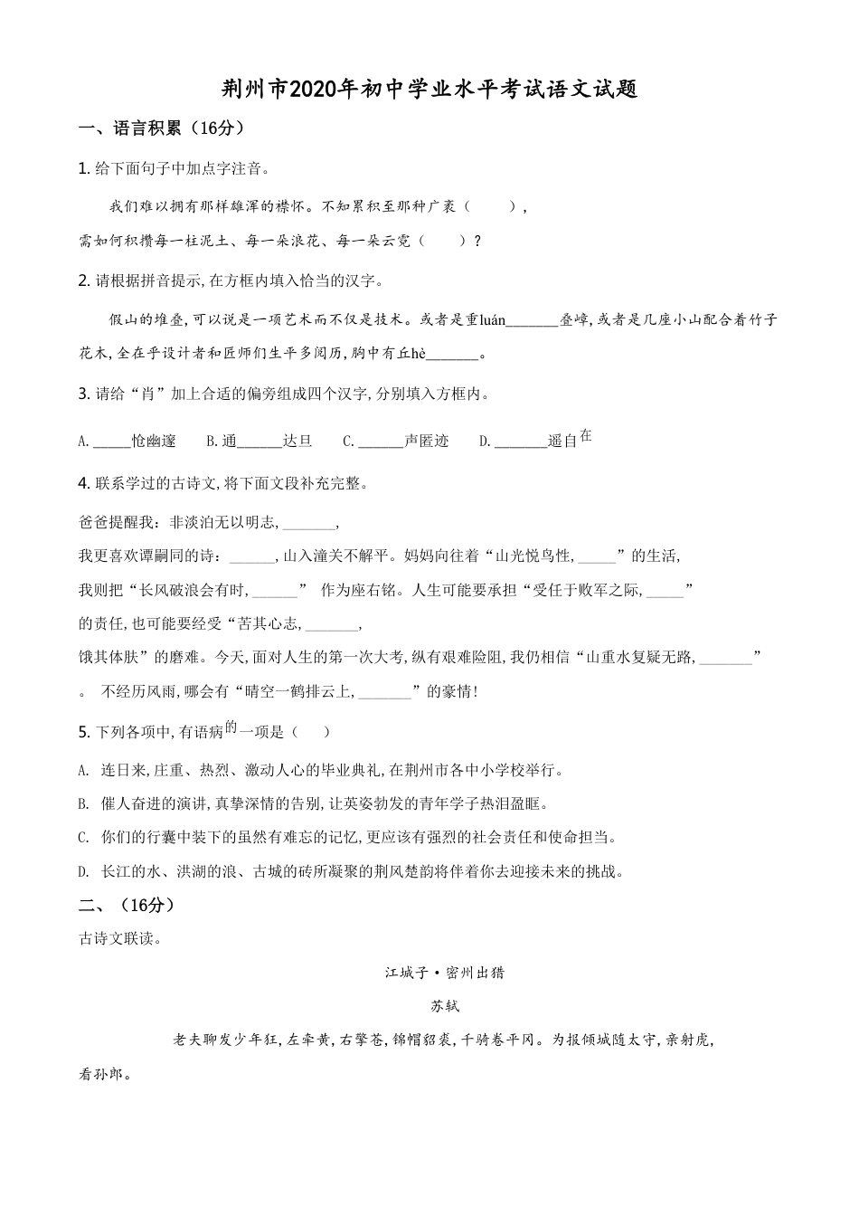 精品解析：湖北省荆州市2020年中考语文试题（原卷版）_第1页