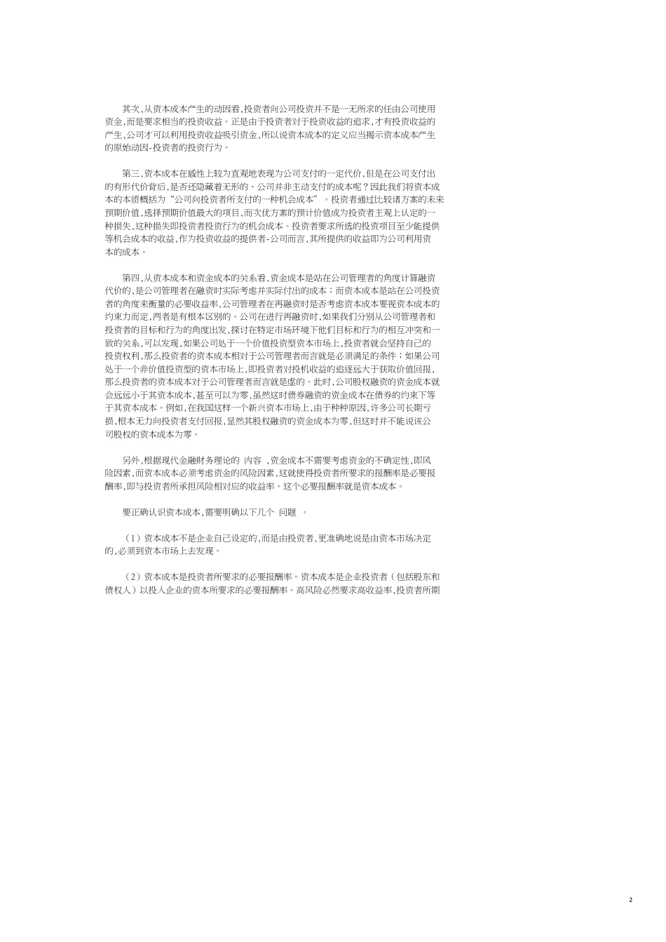 我国资本成本约束性缺乏探源及完善构想[共7页]_第2页