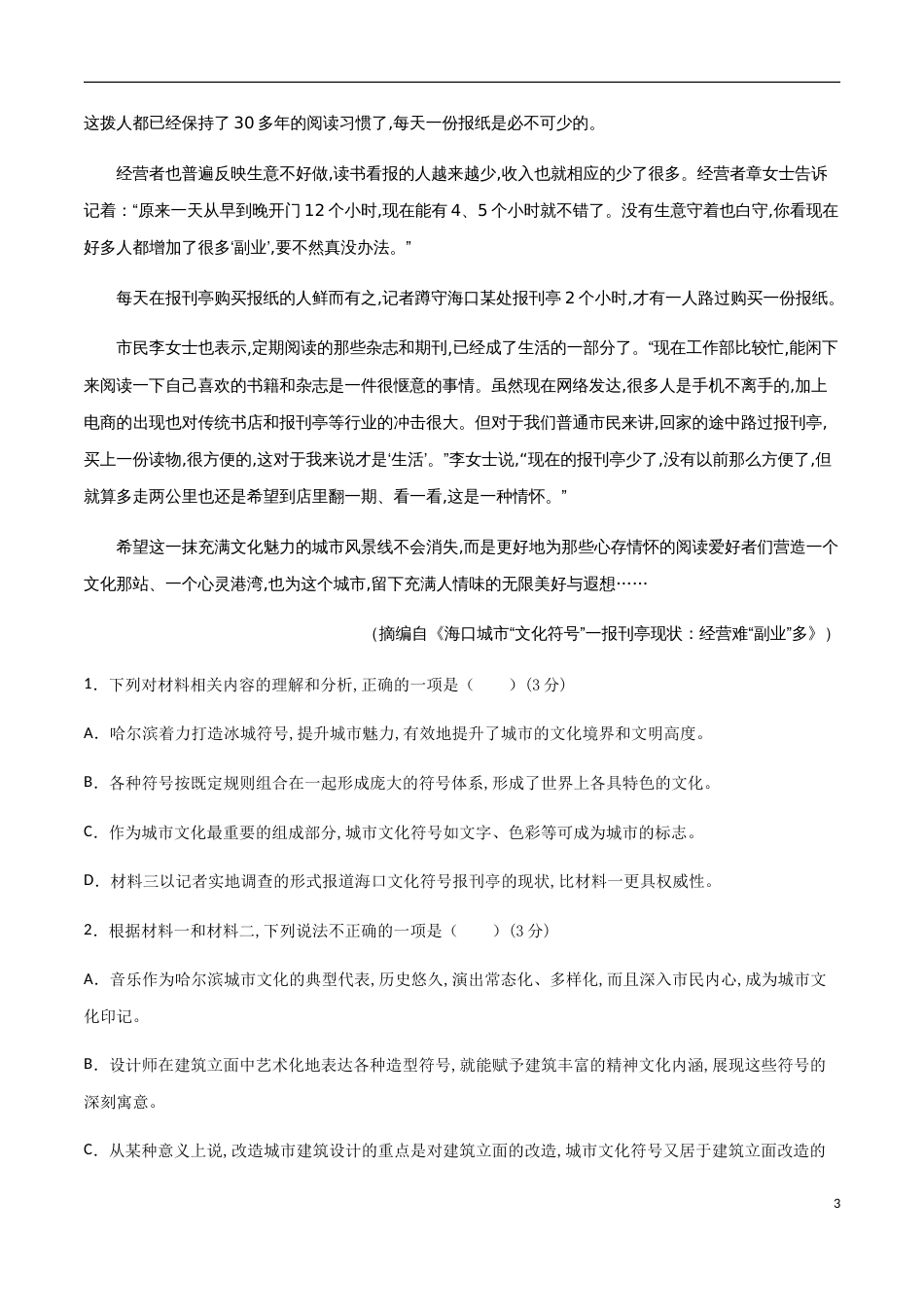 2020-2021学年高一语文上学期期中测试卷03（统编版）（原卷版）[共5页]_第3页