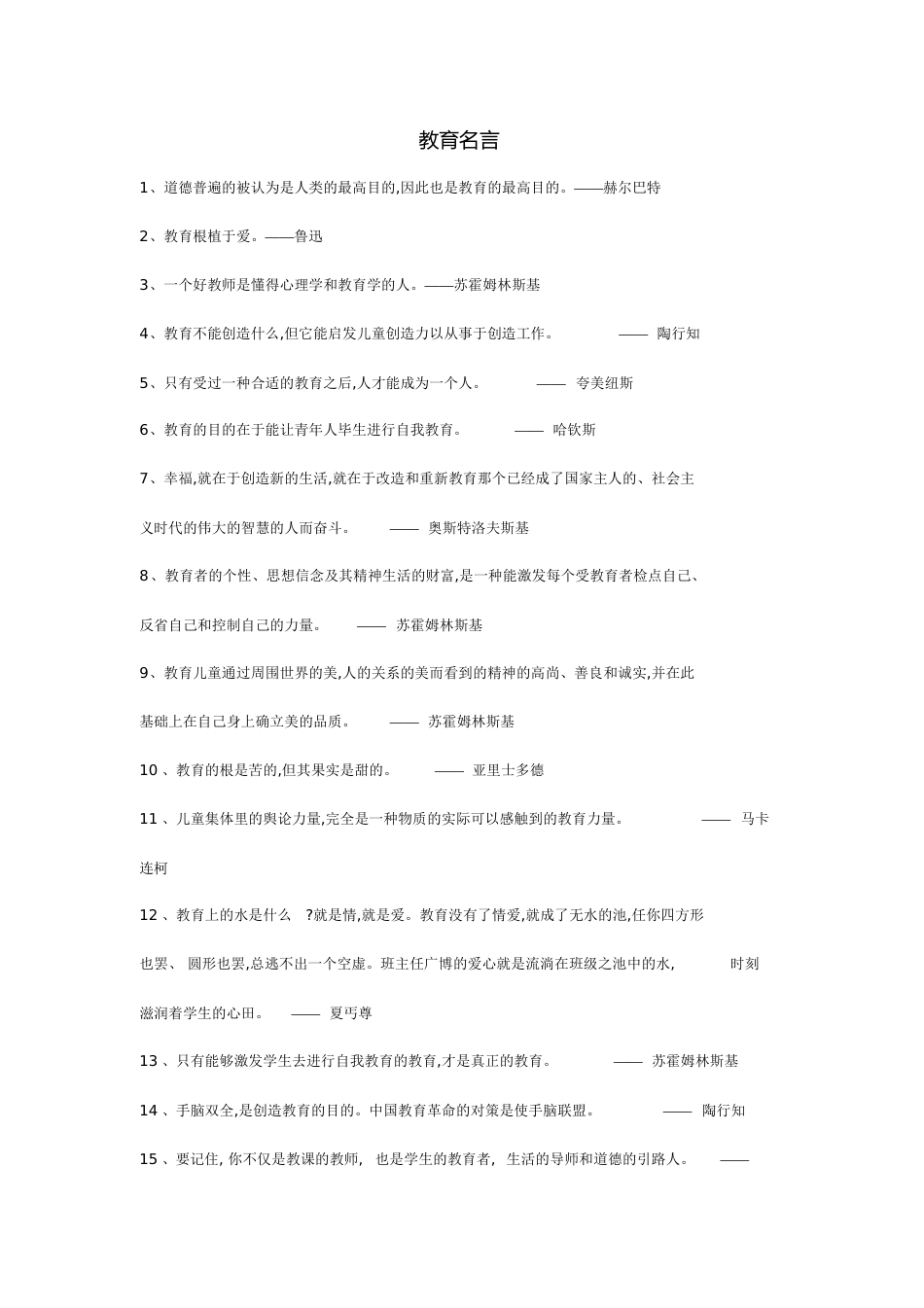 20条经典教育名言[共2页]_第1页