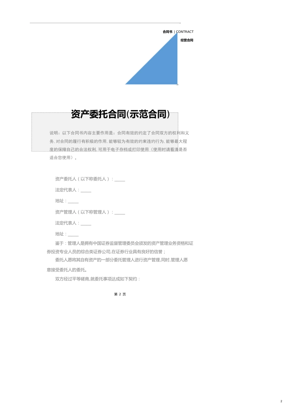 资产委托合同(示范合同)_第2页