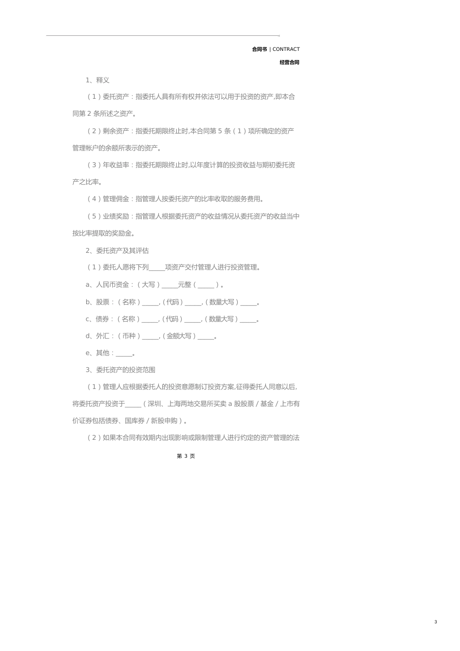资产委托合同(示范合同)_第3页