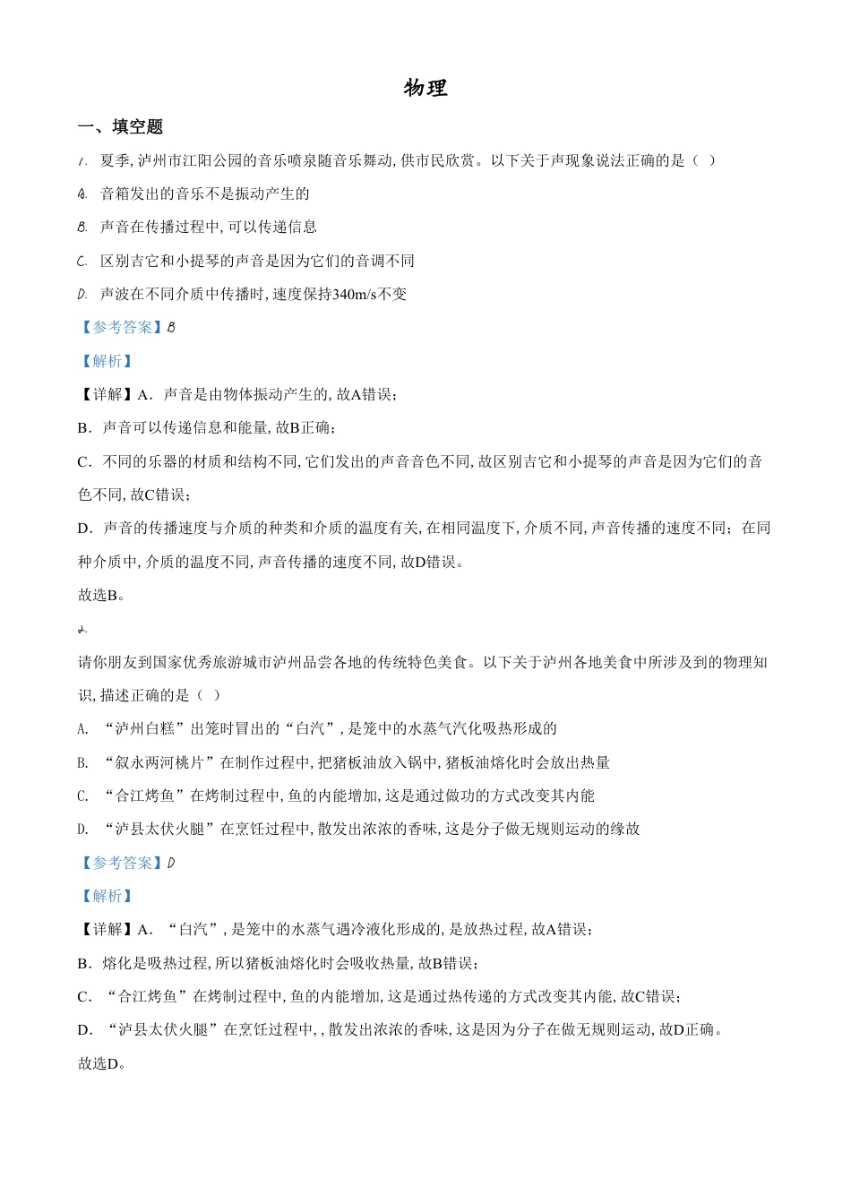 精品解析：2020年四川省泸州市中考物理试题（解析版）_第1页