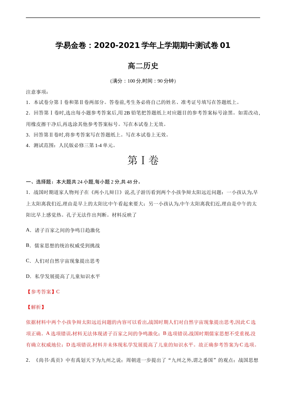 2020-2021学年高二历史上学期期中测试卷01（人民版）（解析版）_第1页