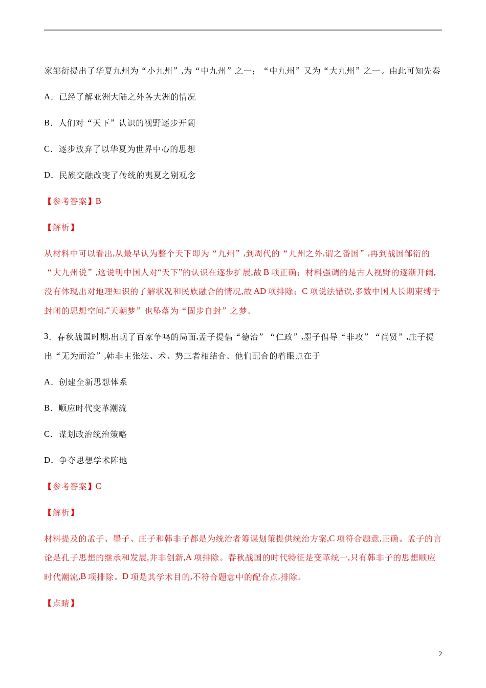 2020-2021学年高二历史上学期期中测试卷01（人民版）（解析版）_第2页