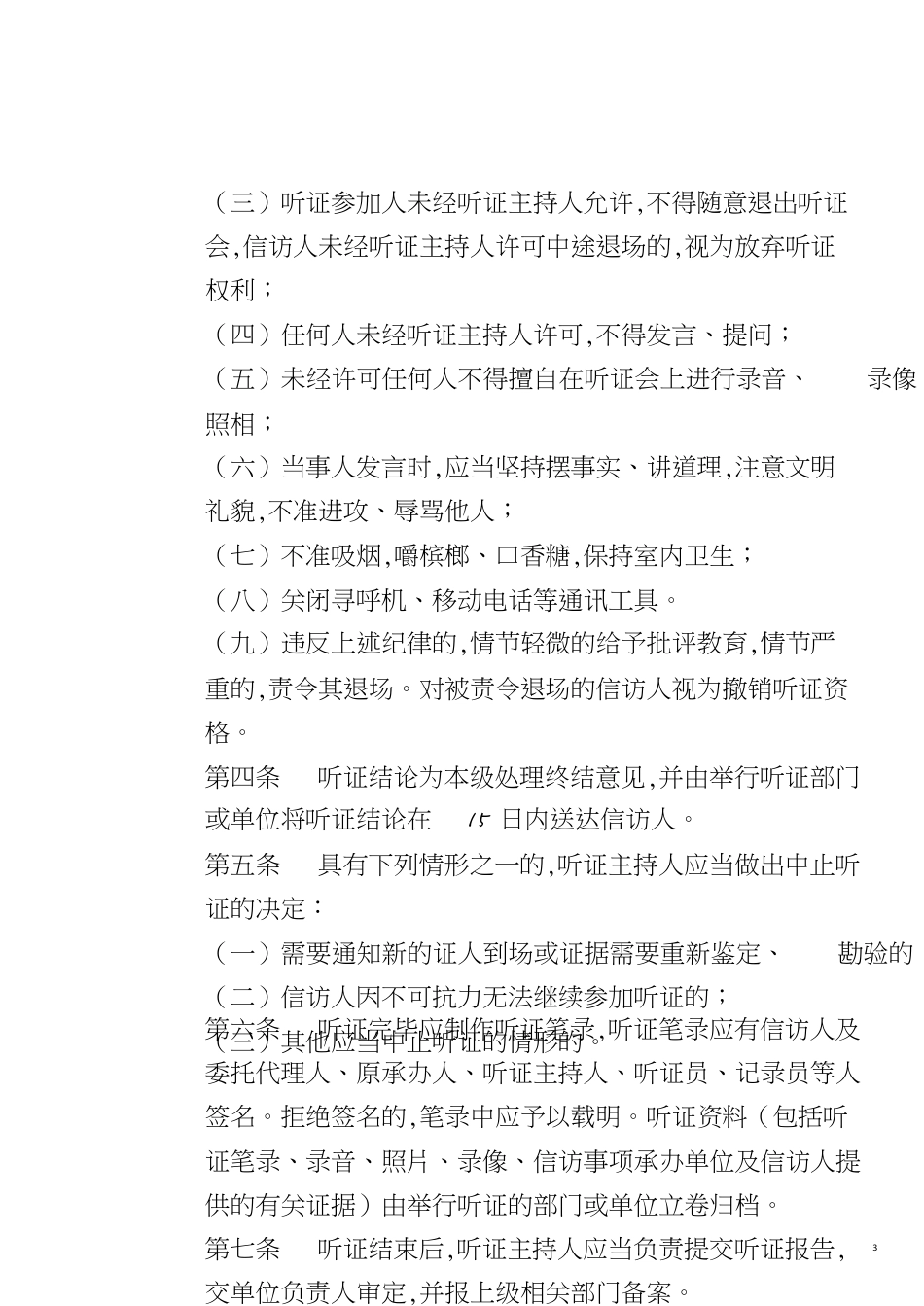 信访听证会程序[共4页]_第3页