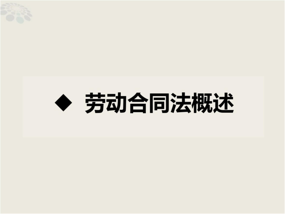 《劳动合同法》重要知识点整理讲解详解_第3页