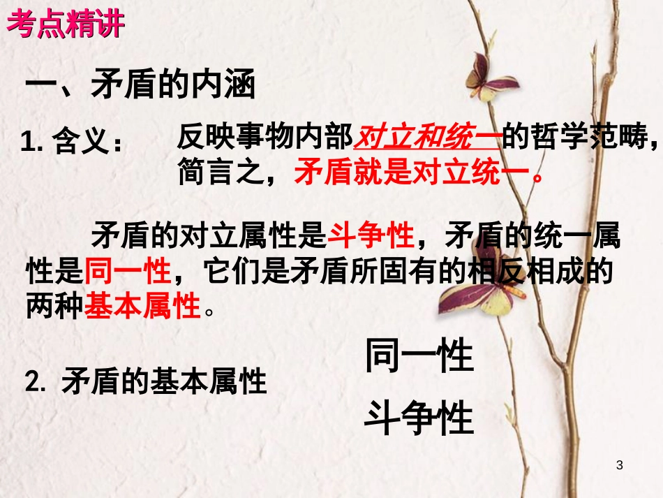 （全国通用Ⅱ）高考政治一轮复习 考点专题 模块4 单元15 课时3 唯物辩证法的实质与核心 考点一 矛盾的同一性和斗争性课件_第3页