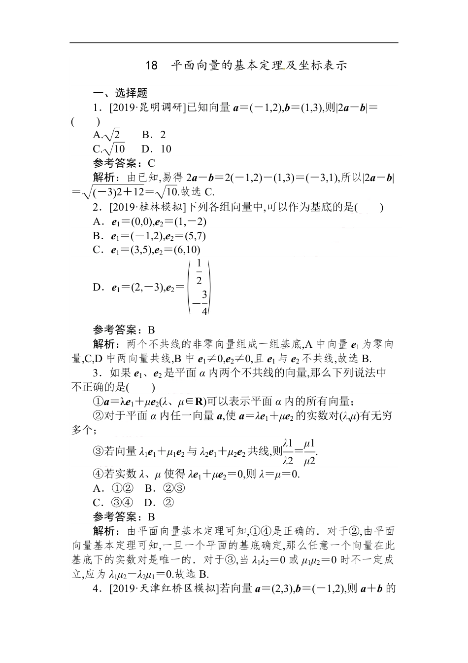 18 平面向量的基本定理及坐标表示-备战2020年高考数学刷题小卷（理）_第1页