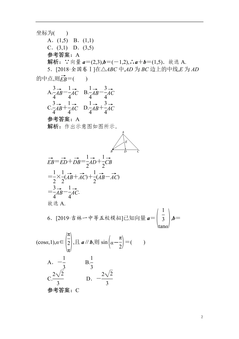 18 平面向量的基本定理及坐标表示-备战2020年高考数学刷题小卷（理）_第2页