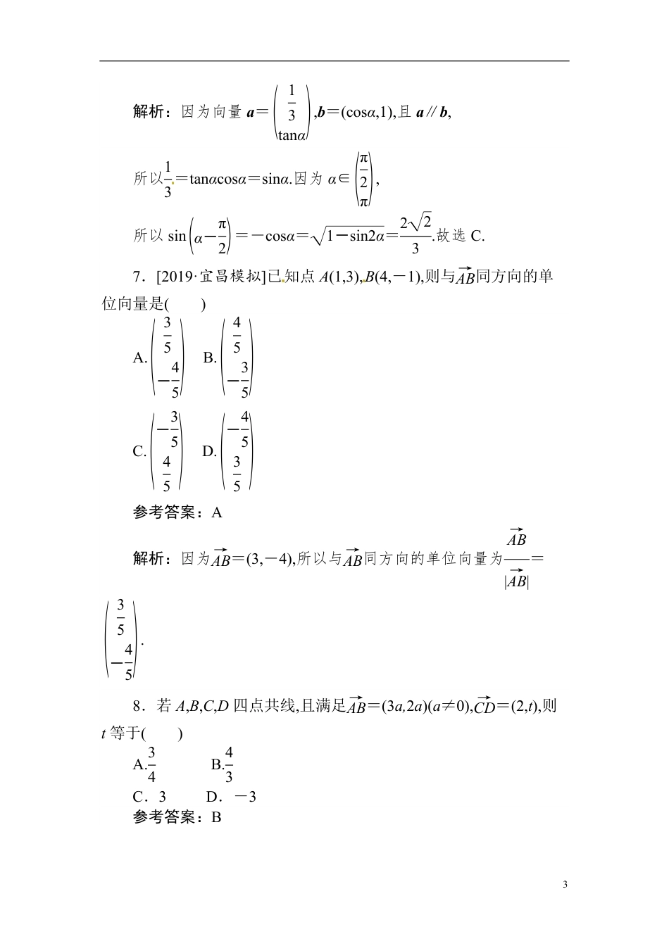 18 平面向量的基本定理及坐标表示-备战2020年高考数学刷题小卷（理）_第3页