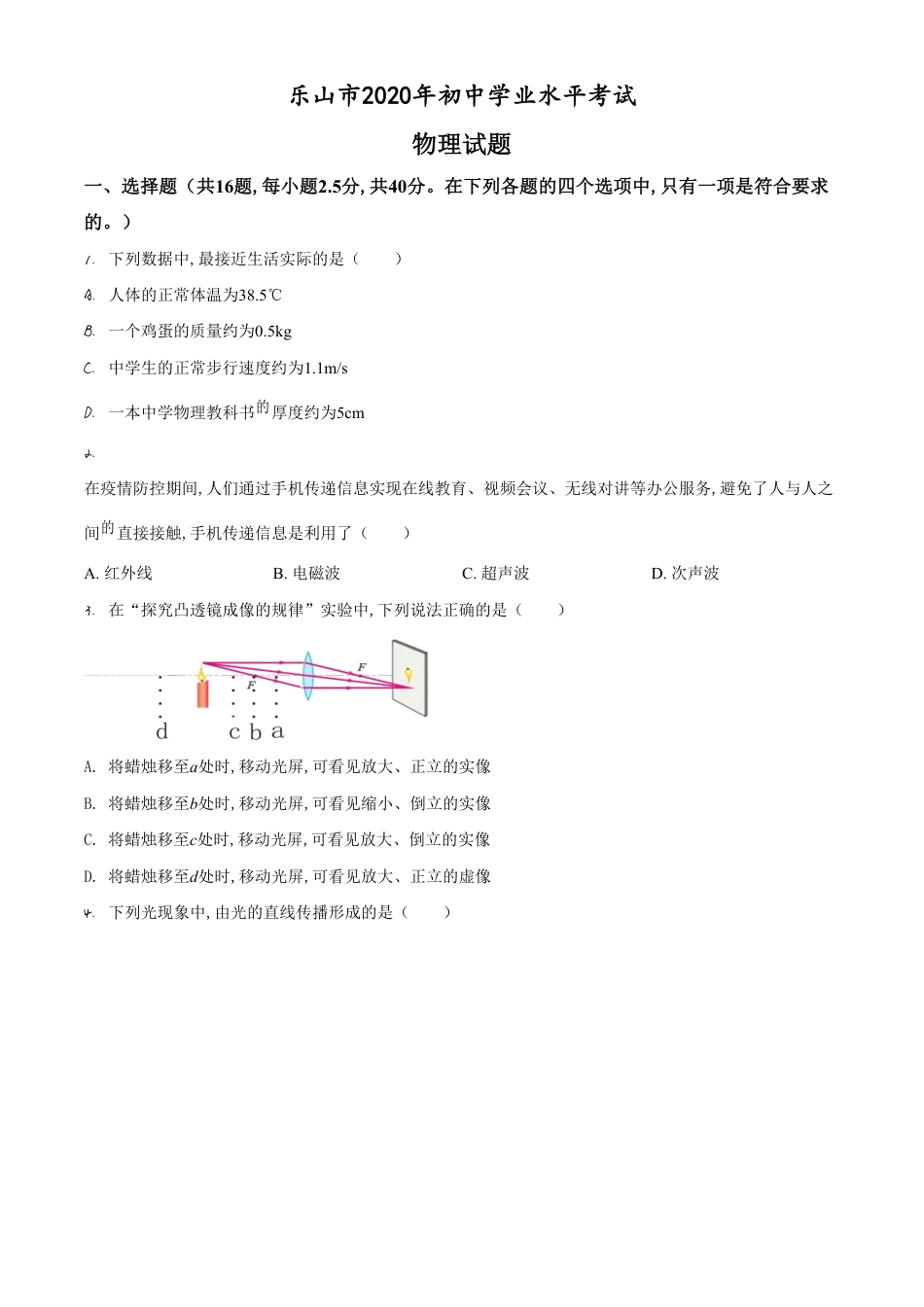 精品解析：2020年四川省乐山市中考物理试题（原卷版）_第1页