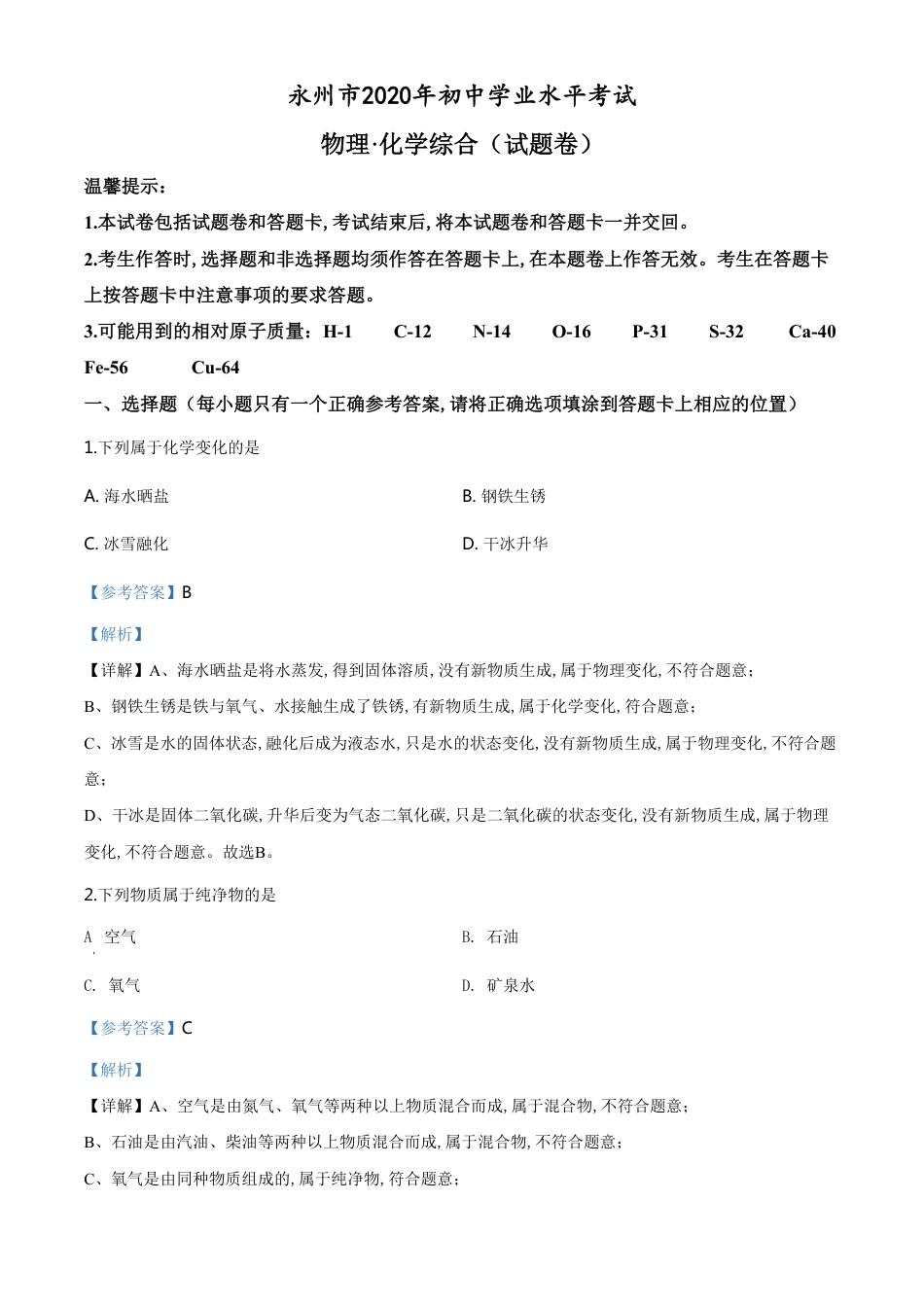 精品解析：湖南省永州市2020年中考化学试题（解析版）_第1页