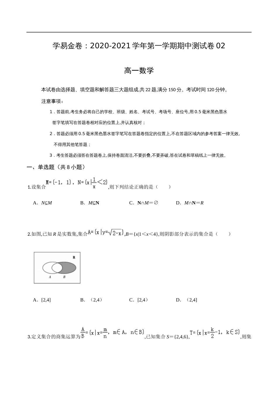 2020-2021学年高一年级数学上学期期中测试卷02（苏教版2019）（原卷版）_第1页