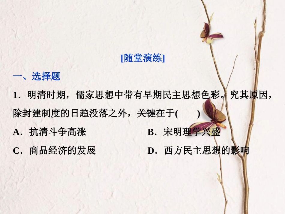 （全国通用）高考历史一轮复习 专题十二 中国传统文化主流思想的演变与古代中国的科技文化 第38讲 明末清初的思想活跃局面通关真知大演练课件_第1页