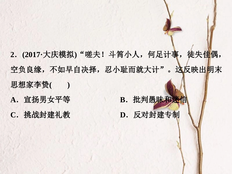（全国通用）高考历史一轮复习 专题十二 中国传统文化主流思想的演变与古代中国的科技文化 第38讲 明末清初的思想活跃局面通关真知大演练课件_第3页