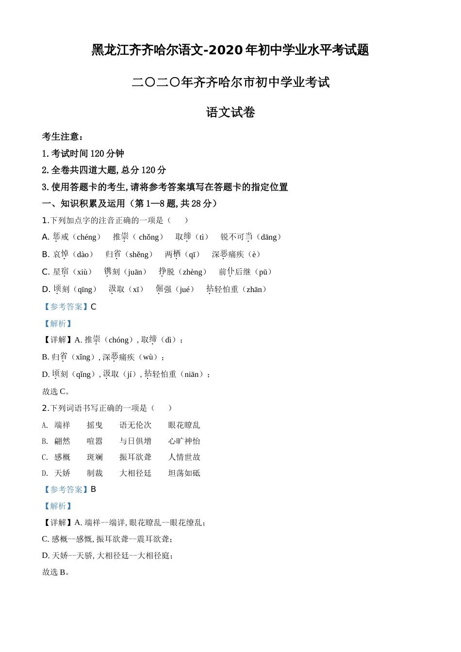 精品解析：黑龙江齐齐哈尔市、黑河市、大兴安岭地区2020年中考语文试题（解析版）_第1页