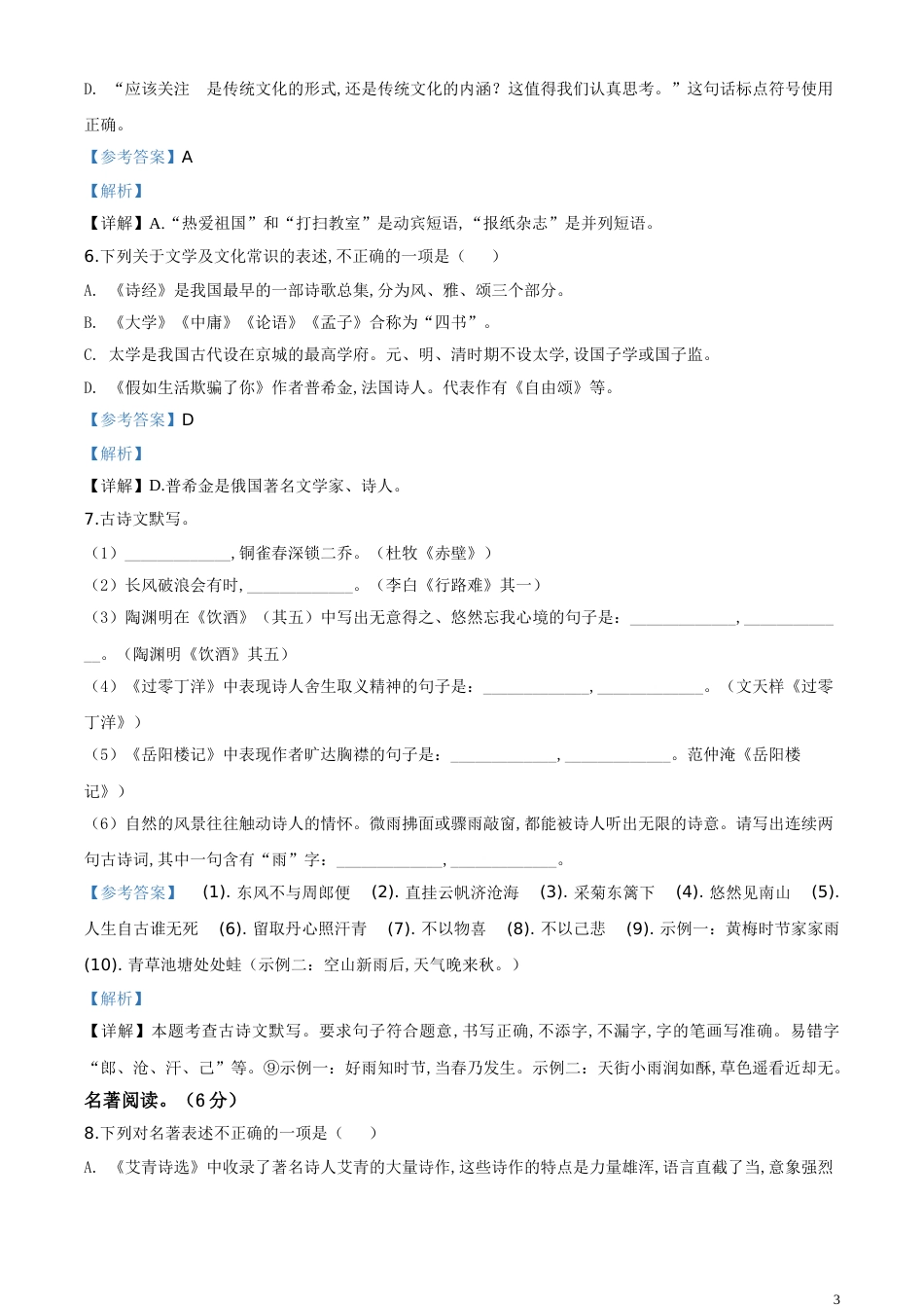 精品解析：黑龙江齐齐哈尔市、黑河市、大兴安岭地区2020年中考语文试题（解析版）_第3页