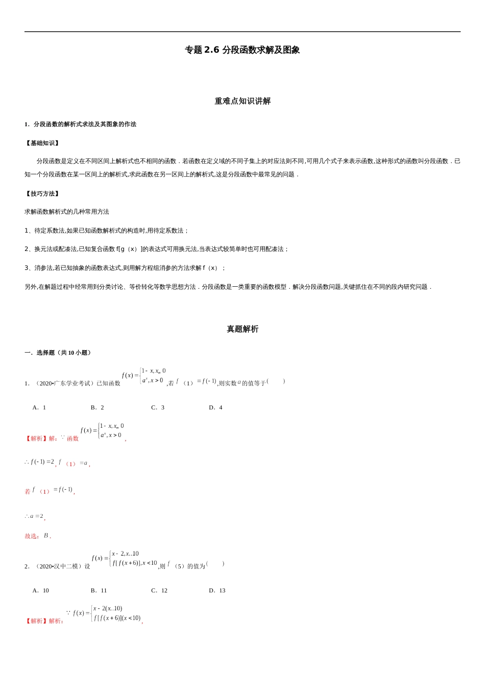 专题2.6 分段函数求解及图象-2020-2021学年高一数学重难点专项突破真题精选（人教A版2019必修第一册）（解析版）_第1页