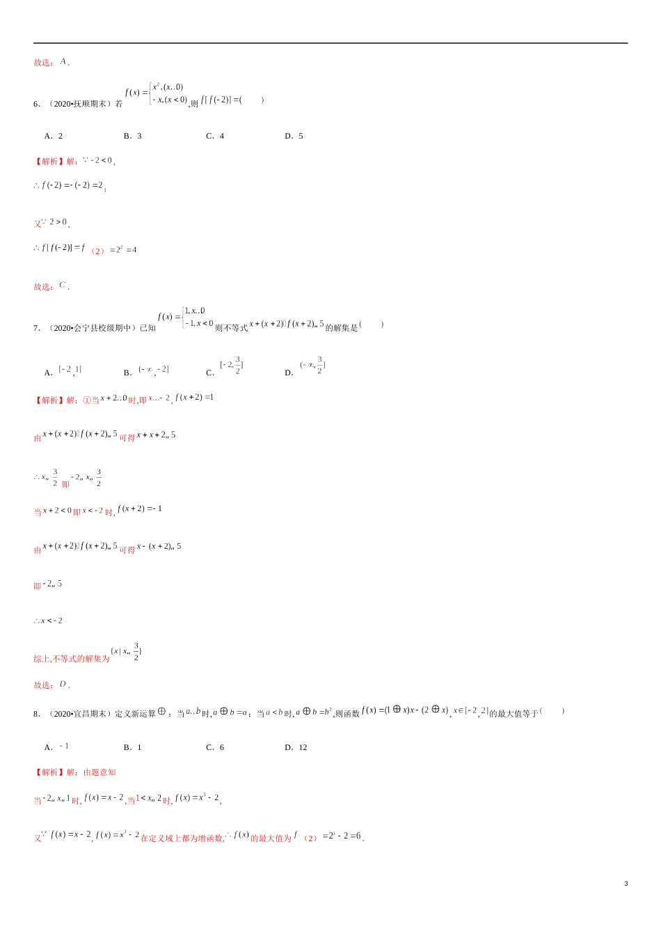 专题2.6 分段函数求解及图象-2020-2021学年高一数学重难点专项突破真题精选（人教A版2019必修第一册）（解析版）_第3页