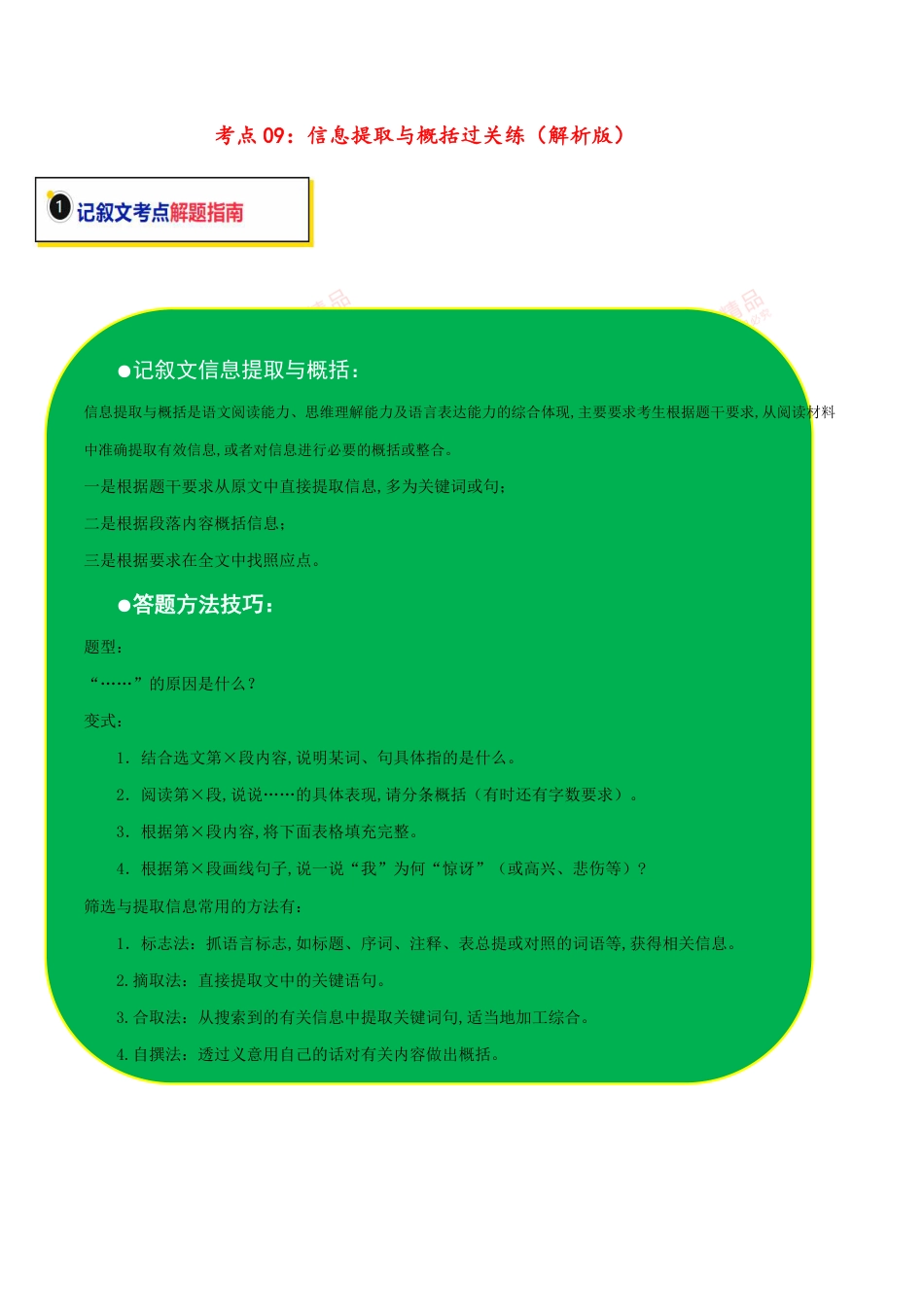 考点09 记叙文信息提取与概括（解析版）_第1页