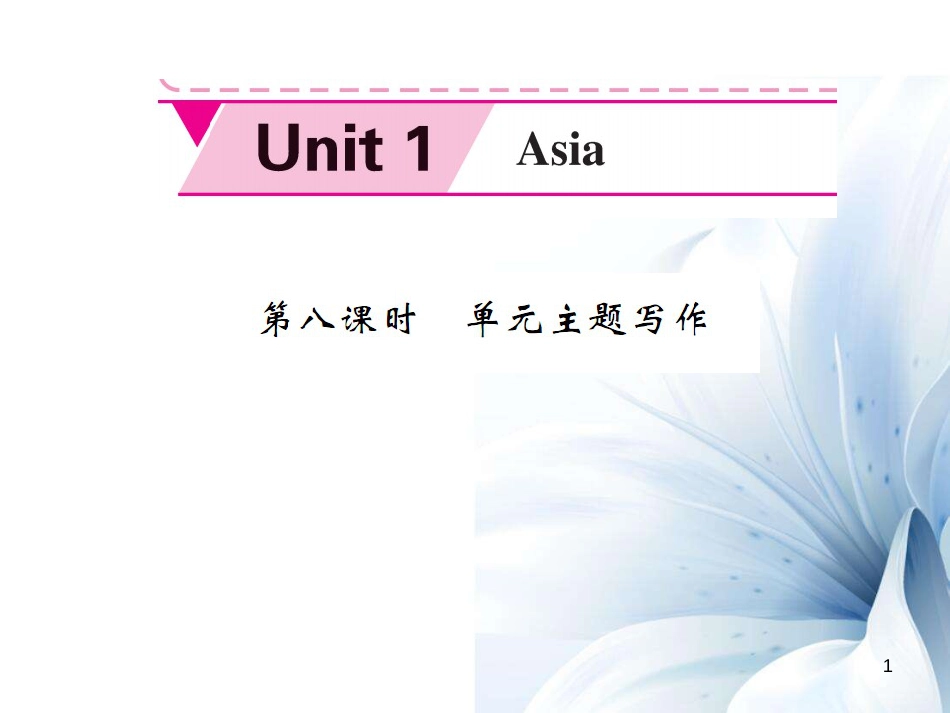 九年级英语下册 Unit 1 Asia（第8课时）课件 （新版）牛津版[共6页]_第1页