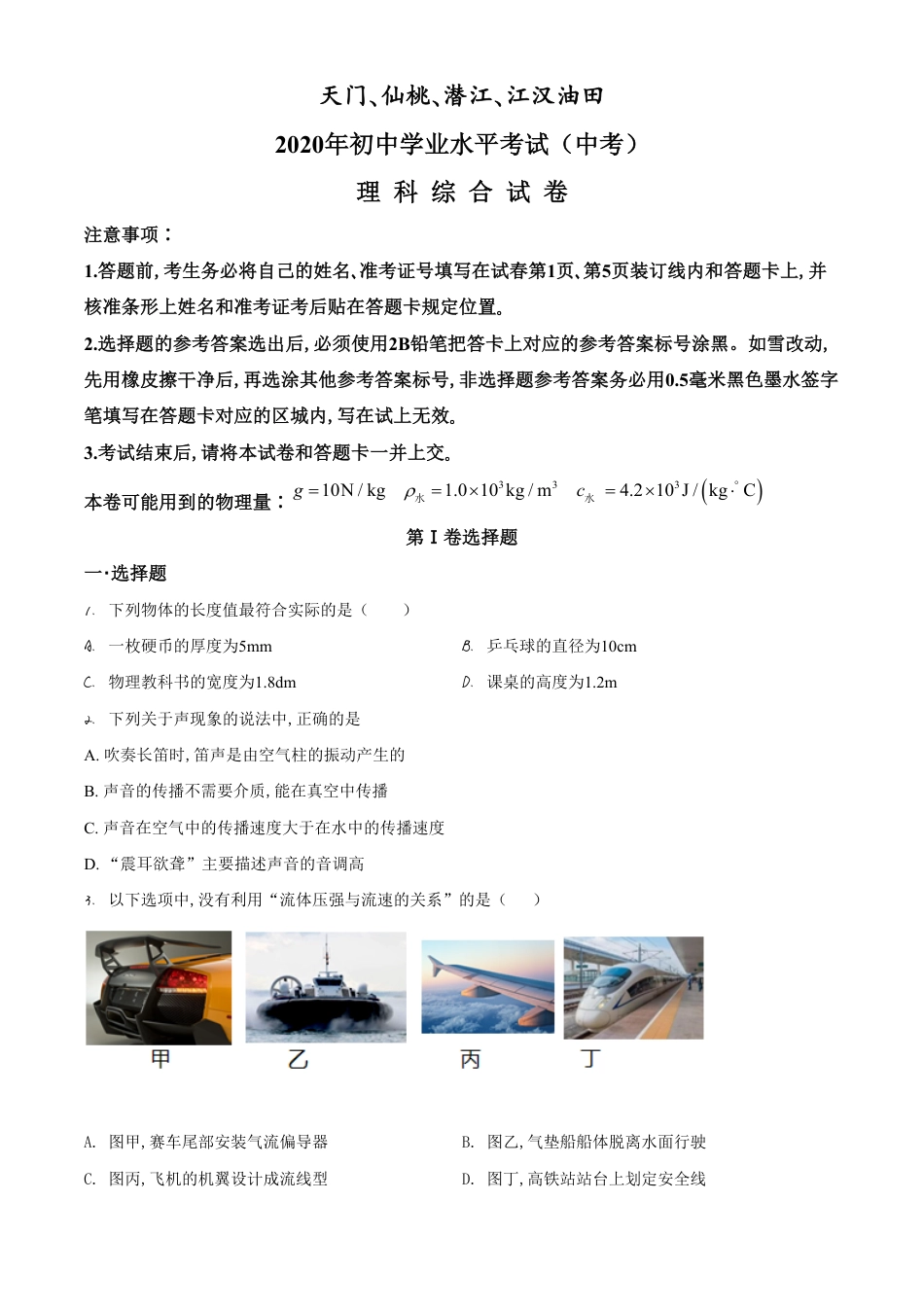 精品解析：2020年湖北省天门、仙桃、潜江、江汉油田中考物理试题（原卷版）_第1页