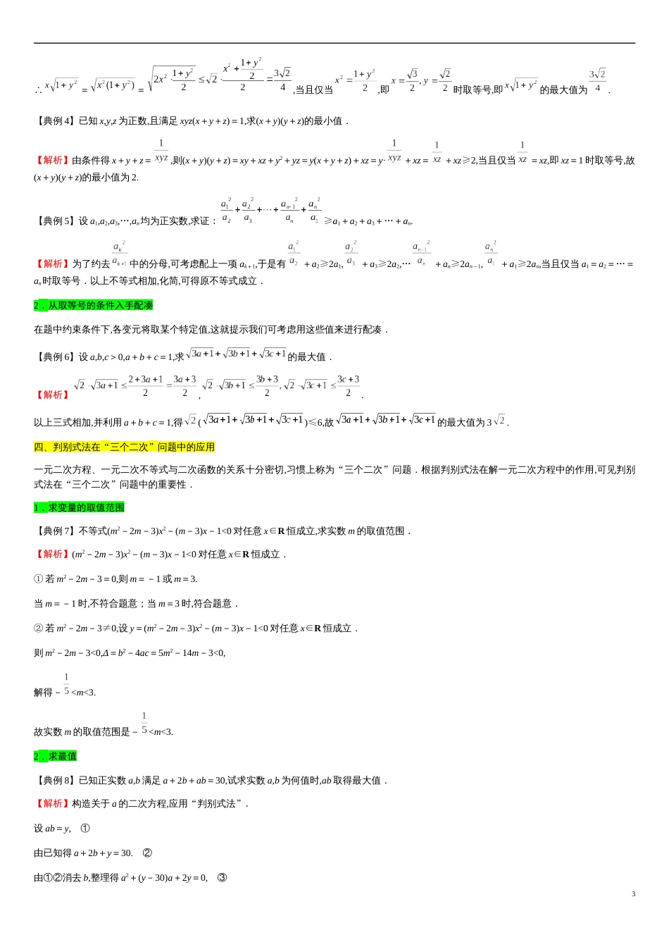 专题07 一元二次函数、方程和不等式（知识梳理）-2020-2021学年高一数学单元复习一遍过（人教A版2019必修第一册）_第3页