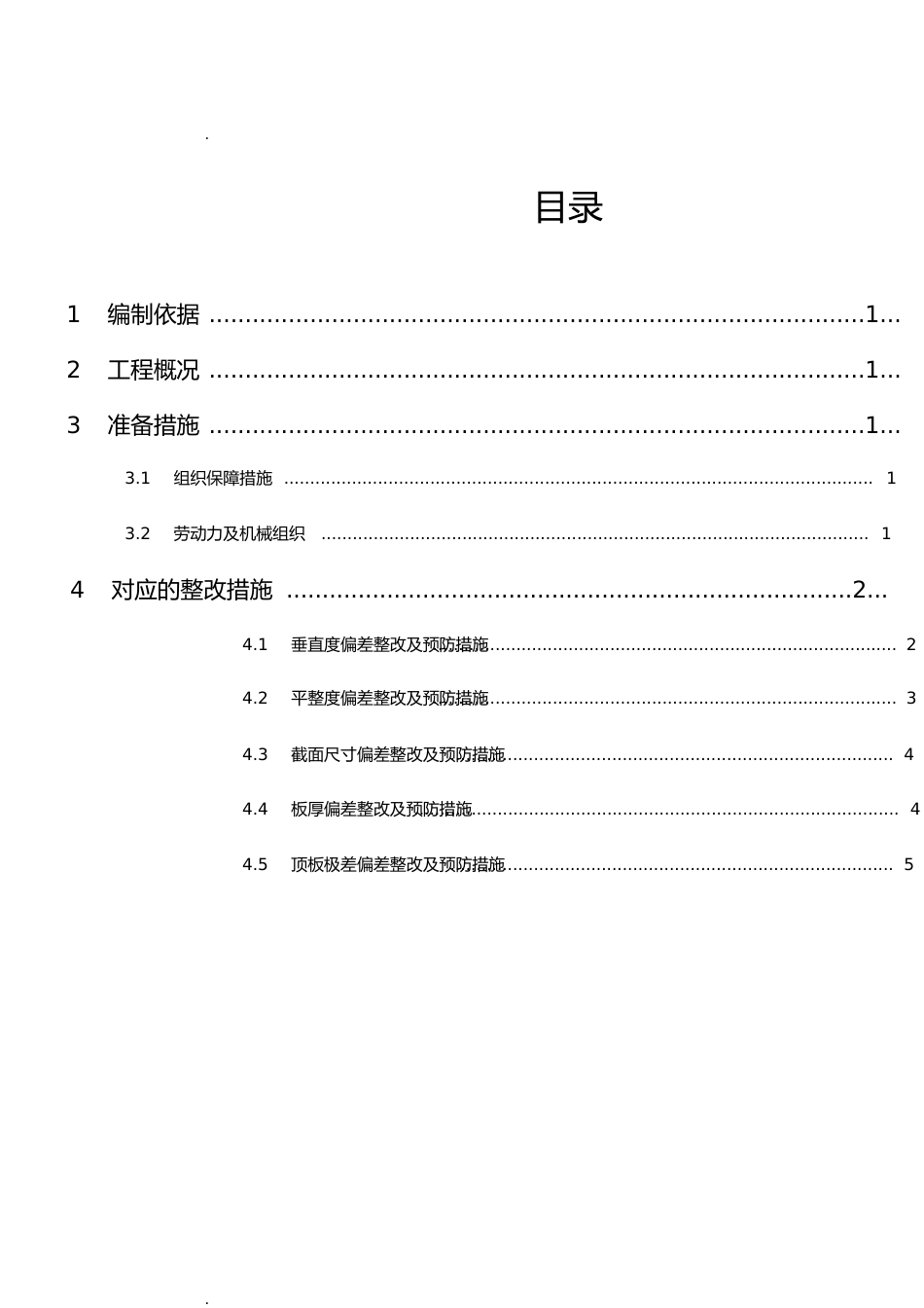 实测实量数据分析及整改措施[共10页]_第1页