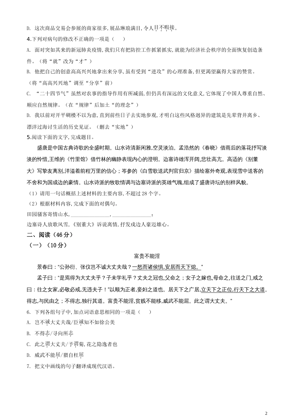 精品解析：广东省2020年中考语文试题（原卷版）_第2页