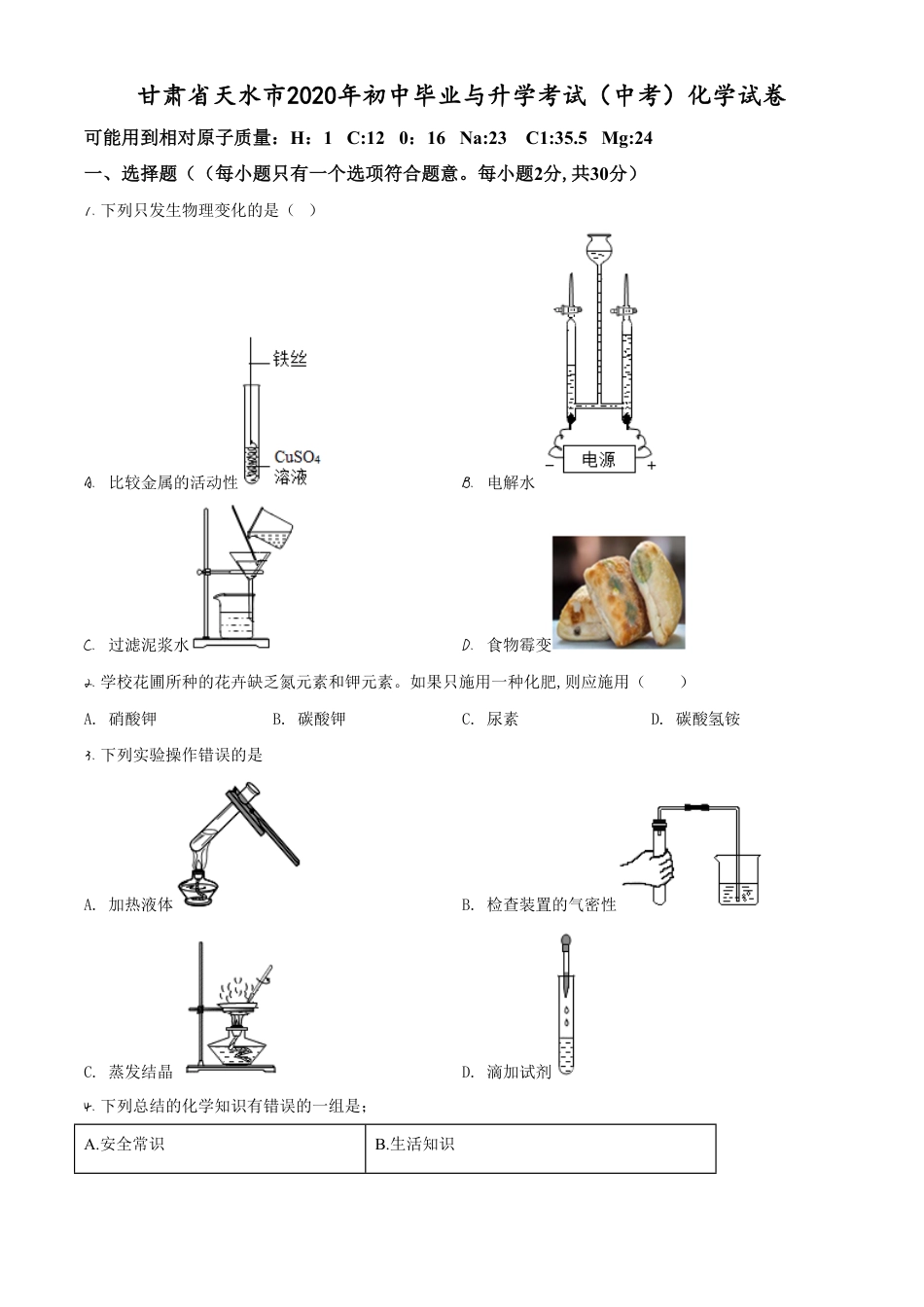 精品解析：甘肃省天水市2020年中考化学试题（原卷版）_第1页