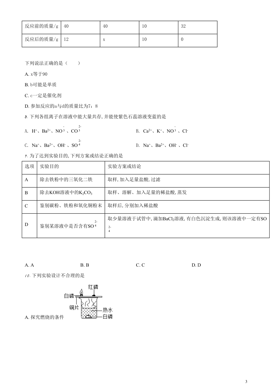 精品解析：甘肃省天水市2020年中考化学试题（原卷版）_第3页