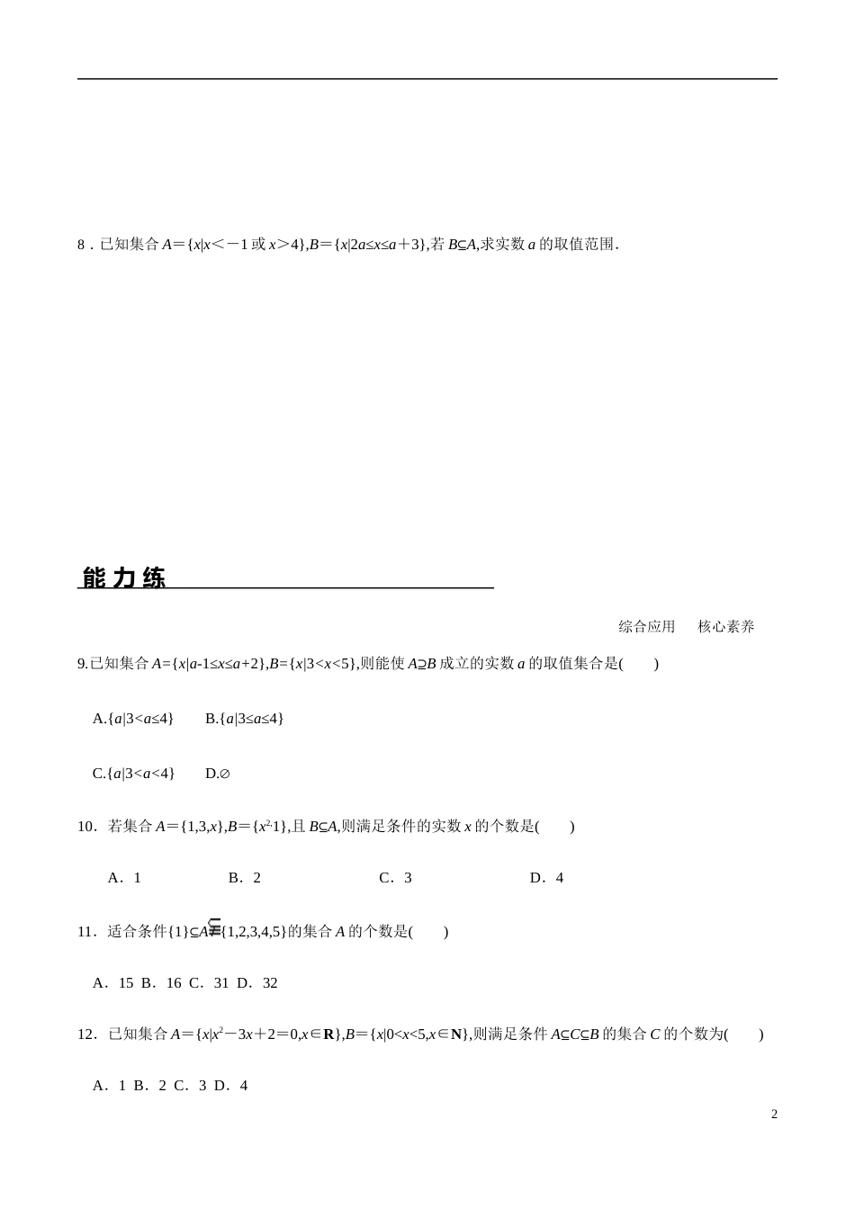 1.2 集合间的基本关系（分层练习）-2020-2021学年高一数学新教材配套练习（人教A版必修第一册）_第2页