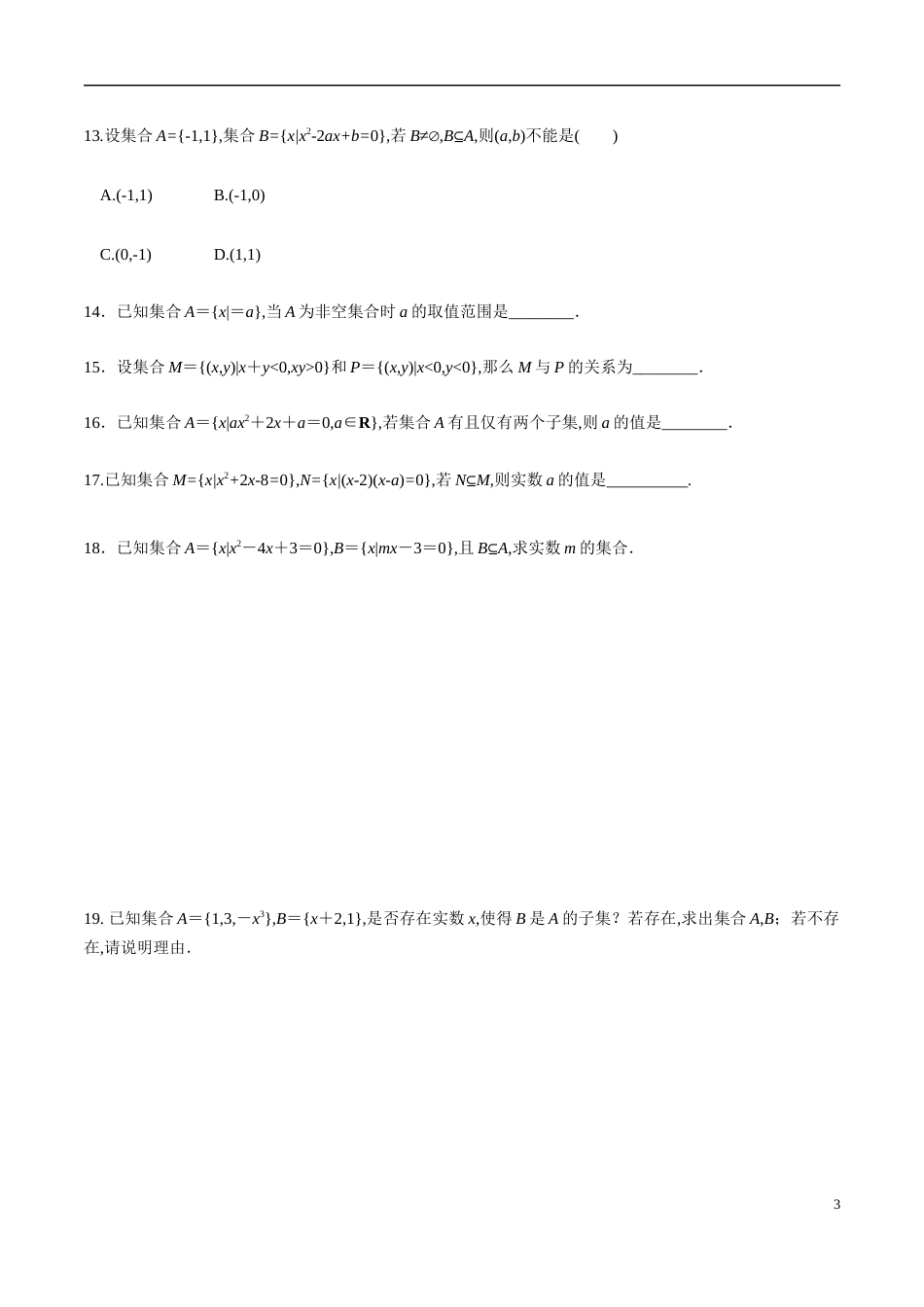 1.2 集合间的基本关系（分层练习）-2020-2021学年高一数学新教材配套练习（人教A版必修第一册）_第3页