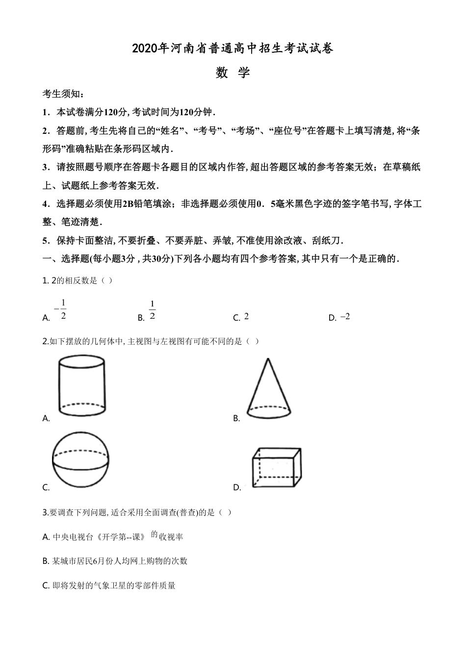 精品解析：河南省2020年中考数学试题（原卷版）_第1页