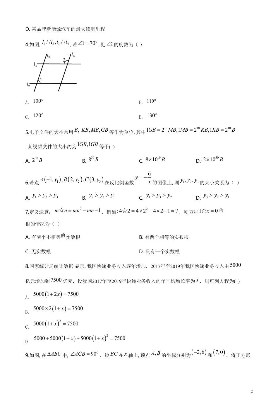 精品解析：河南省2020年中考数学试题（原卷版）_第2页