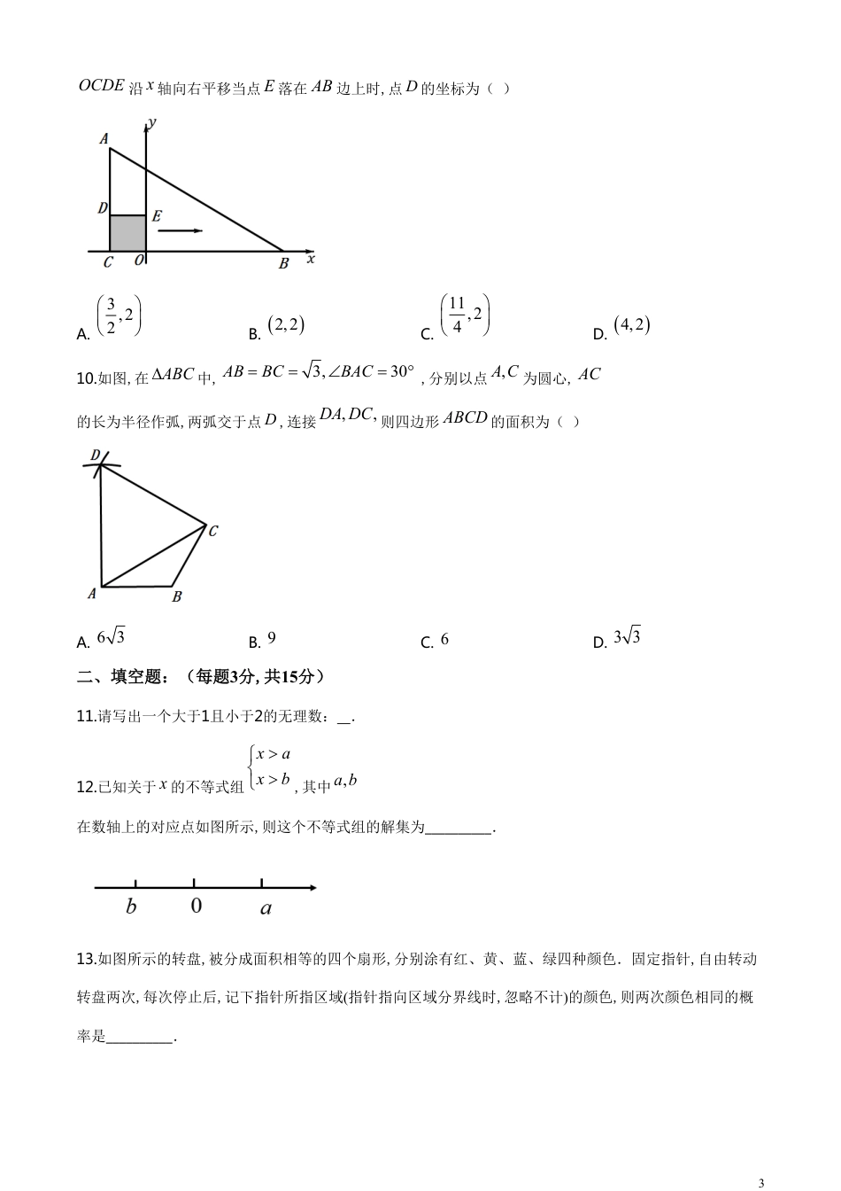 精品解析：河南省2020年中考数学试题（原卷版）_第3页