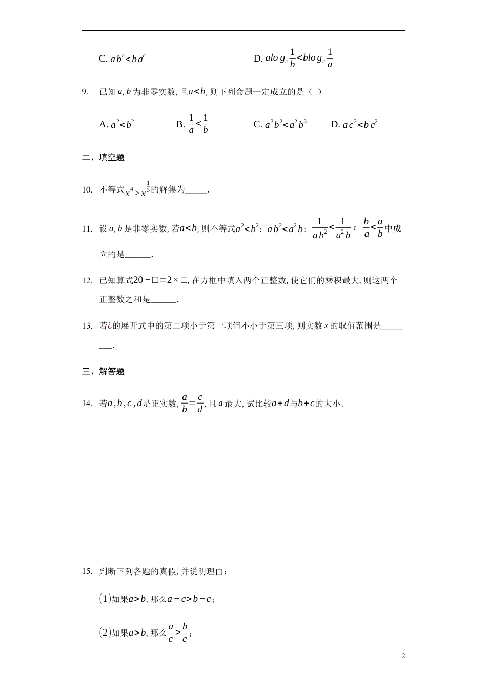 2.1等式性质与不等式性质-【新教材】人教A版（2019）高中数学必修第一册练习_第2页