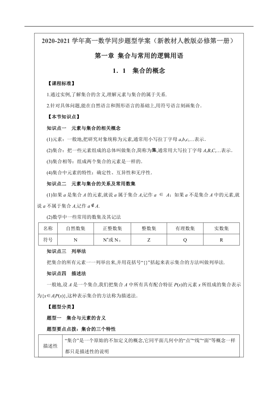 1.1 集合的概念（解析版）[1]_第1页