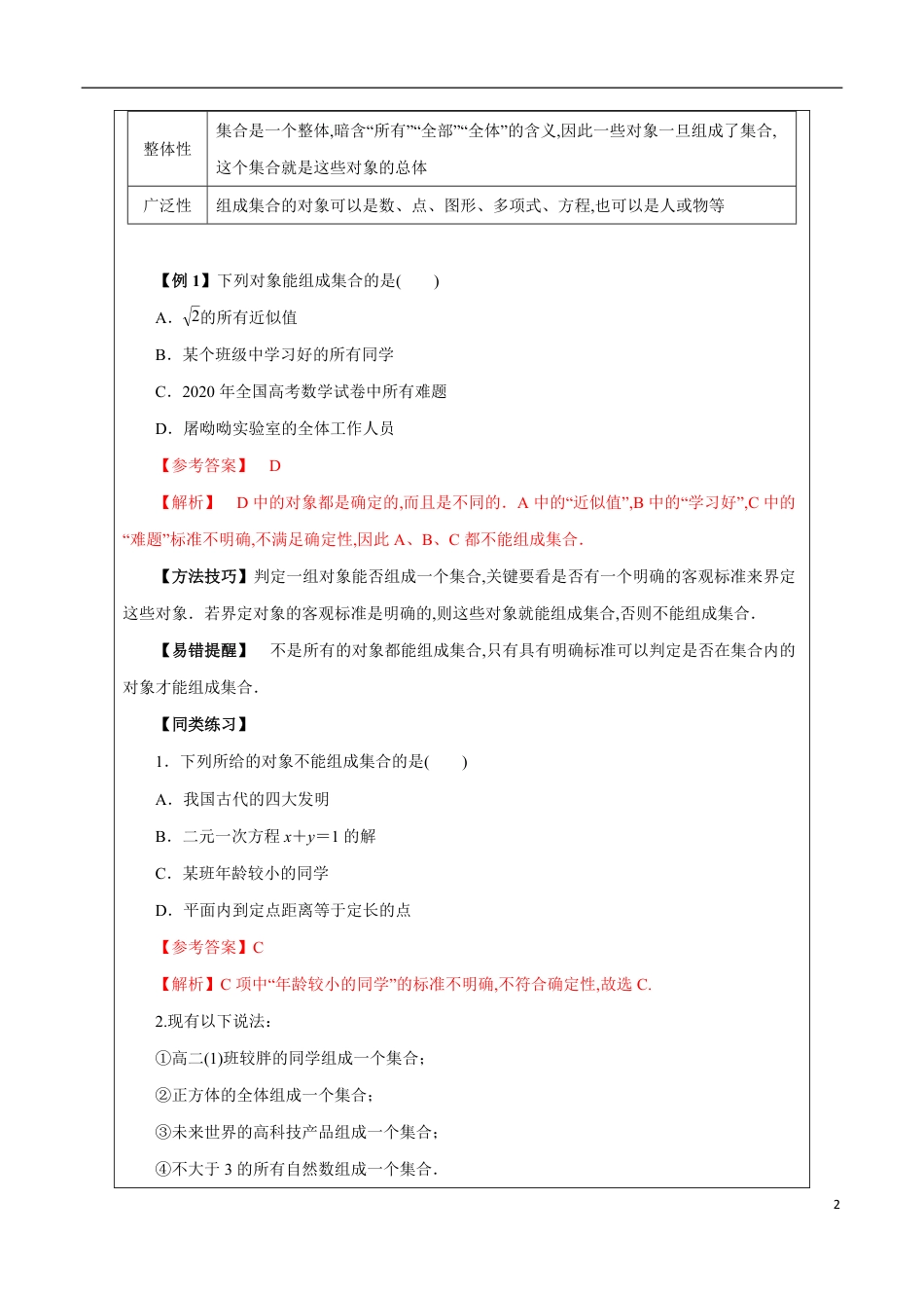 1.1 集合的概念（解析版）[1]_第2页