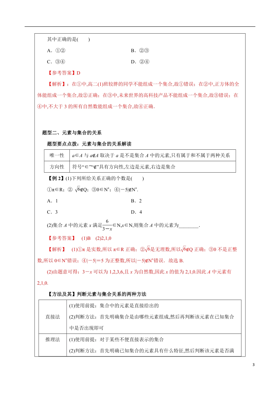1.1 集合的概念（解析版）[1]_第3页