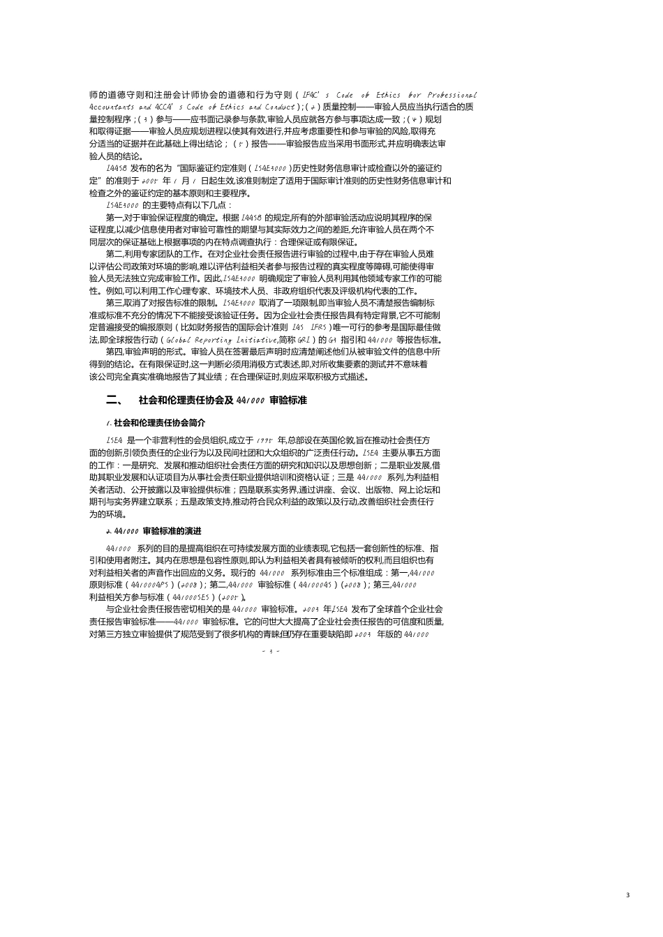企业社会责任报告第三方审验主要标准述评_第3页