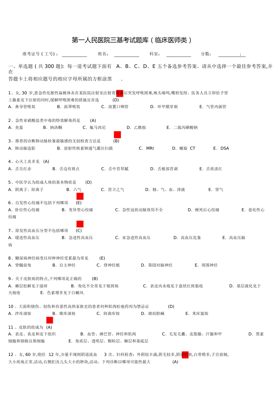 (临床医师)三基考试题库课案[共65页]_第1页