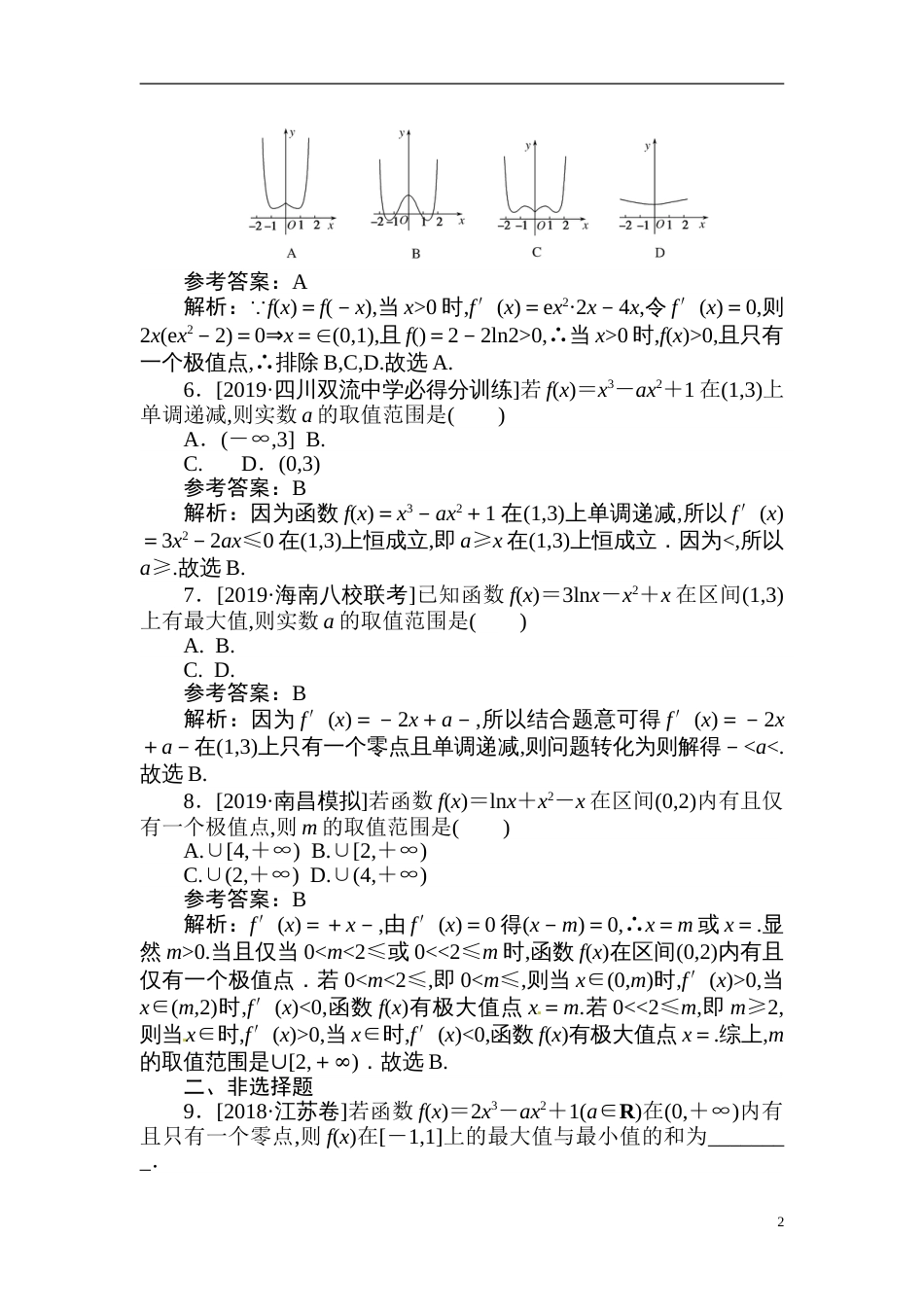 10 导数在函数中的综合应用-备战2020年高考数学刷题小卷（理）_第2页