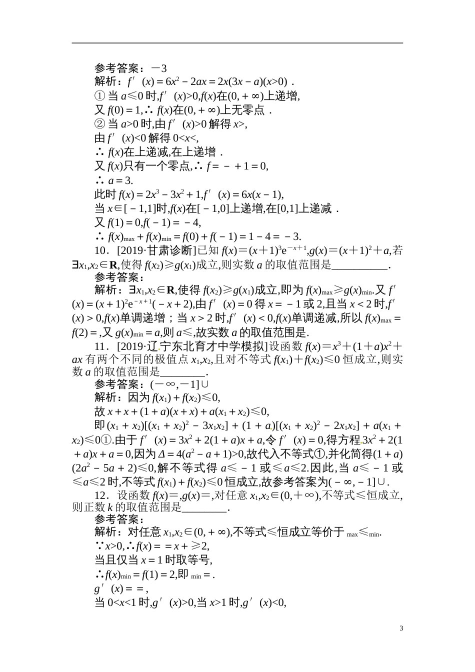 10 导数在函数中的综合应用-备战2020年高考数学刷题小卷（理）_第3页