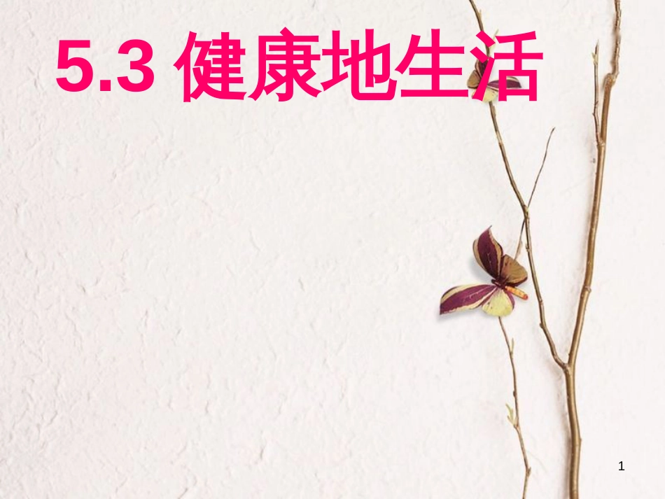 七年级道德与法治下册 第五单元 热爱生命 5.3 健康地生活 第1框 正确的健康观念课件 粤教版[共11页]_第1页