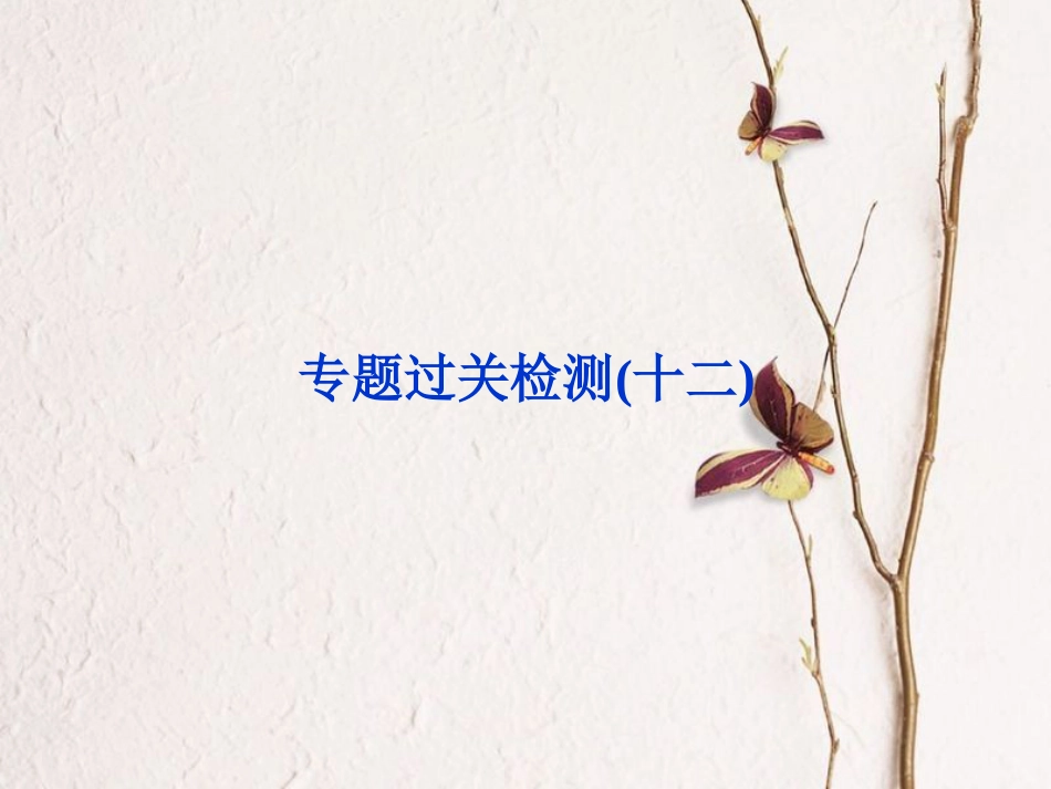 （全国通用）高考历史一轮复习 专题十二 中国传统文化主流思想的演变与古代中国的科技文化专题过关检测课件_第1页