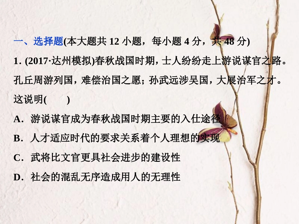 （全国通用）高考历史一轮复习 专题十二 中国传统文化主流思想的演变与古代中国的科技文化专题过关检测课件_第2页