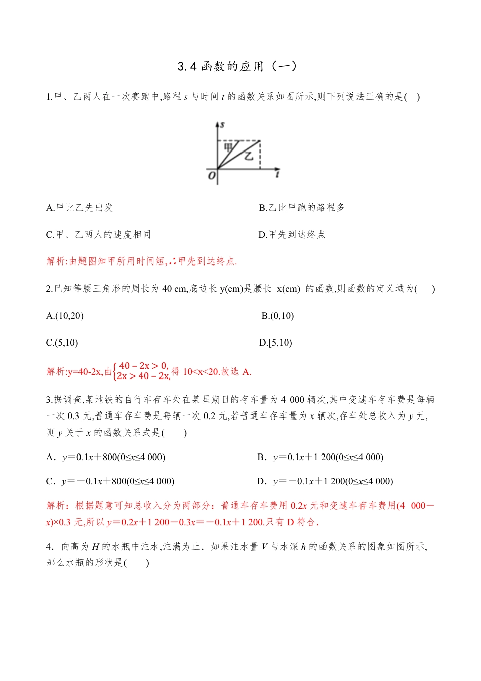 3.4函数的应用（一）【解析版】_第1页